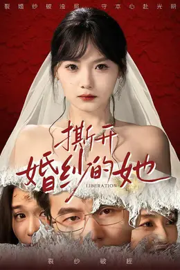 撕开婚纱的她封面图