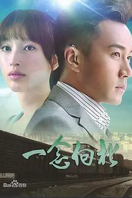 一念向北封面图