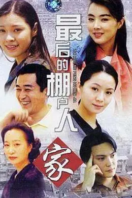 最后的棚户人家封面图