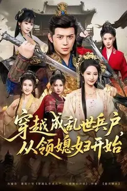 穿越成乱世兵户，从领媳妇开始封面图