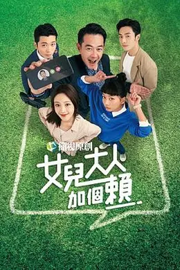 女儿大人加个赖封面图