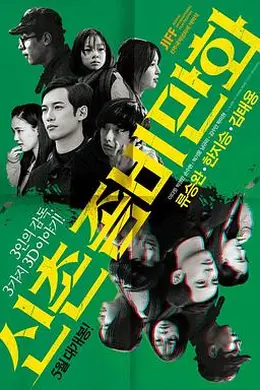 新村丧尸漫画封面图