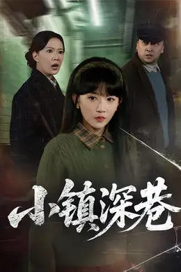 小镇深巷海报图片