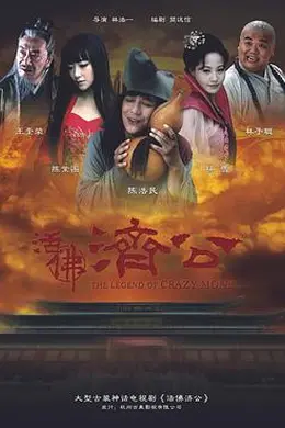 活佛济公封面图