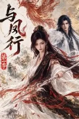 与凤行第一季海报图片