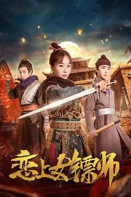 恋上女镖师封面图