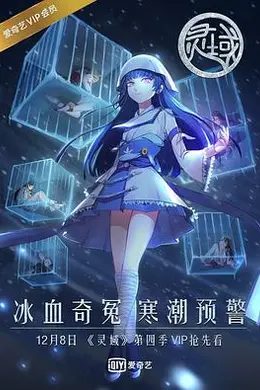 灵域第四季封面图