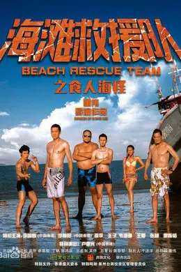 海滩救援队之食人海怪封面图