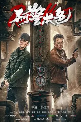 刑警本色2021封面图