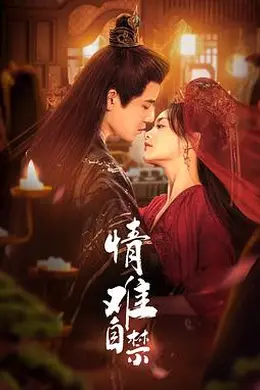 情难自禁2024封面图