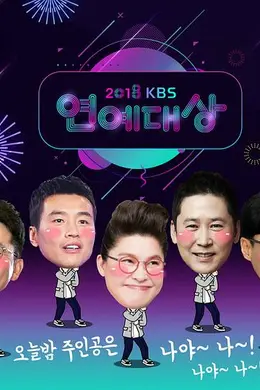 2018 KBS演艺大赏封面图