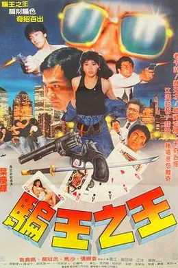 骗王之王封面图