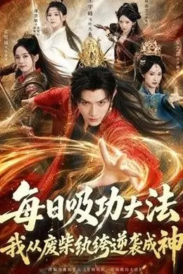 每日吸功大法，我从废柴纨绔逆袭成神封面图