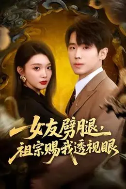 女友劈腿，祖宗赐我透视眼海报图片