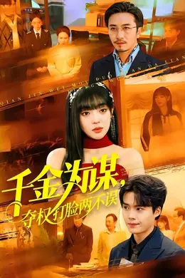 千金为谋，夺权打脸两不误封面图