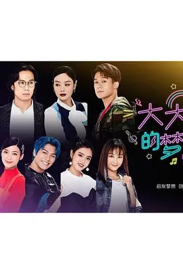 大大的梦想封面图