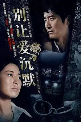 别让爱沉默封面图