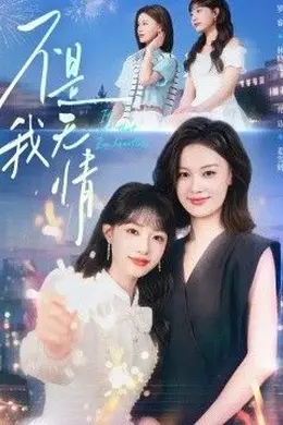 不是我无情封面图