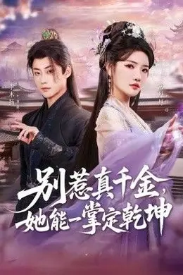 别惹真千金，她能一掌定乾坤封面图