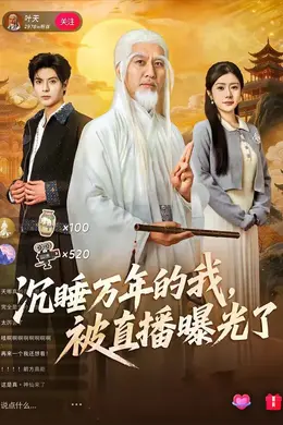 沉睡万年的我，被直播曝光了封面图