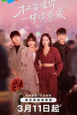 才不要像你一样谈恋爱封面图