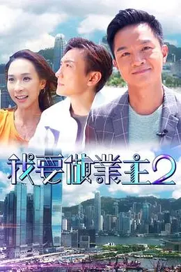 我要做业主2封面图