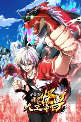 我是怪兽大主宰 动态漫画海报图片