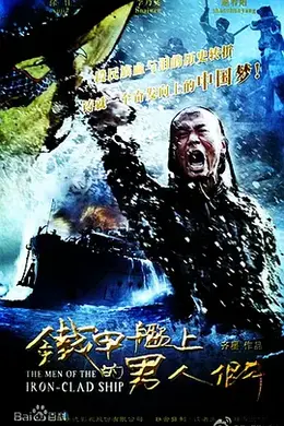 铁甲舰上的男人们封面图