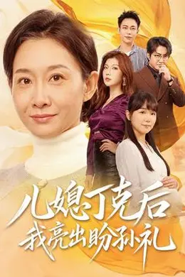 儿媳丁克后我亮出盼孙礼封面图