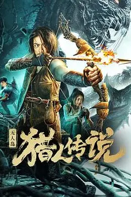 无人岛猎人传说封面图