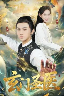 玄门圣医2026海报图片