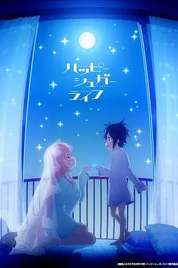 砂糖的幸福生活封面图