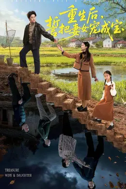 重生后，誓把妻女宠成宝海报图片