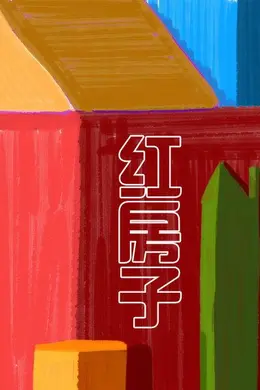 红房子封面图