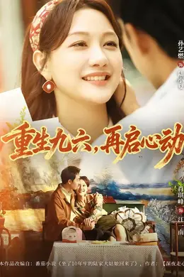 重生九六，再启心动海报图片