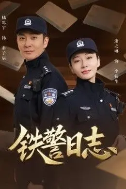铁警日志封面图