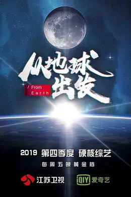 从地球出发封面图