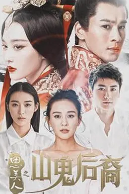 思美人之山鬼后裔封面图