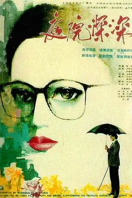 庭院深深封面图