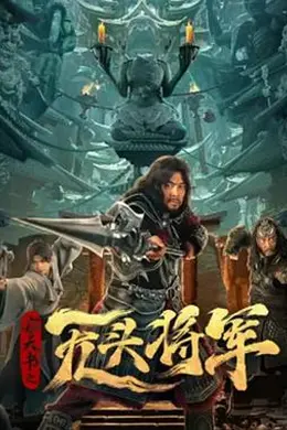 窃天书之无头将军封面图