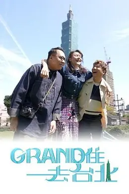 Grand 住去台北封面图