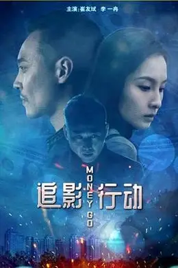 追影行动封面图