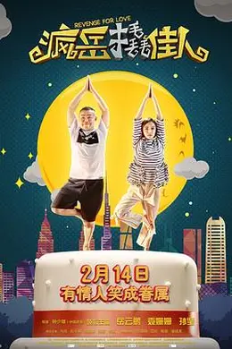 疯岳撬佳人封面图