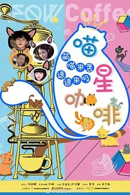 喵星咖啡封面图
