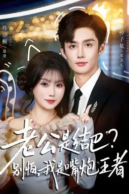 老公是结巴，别怕，我是嘴炮王者封面图