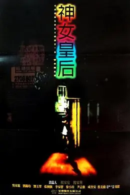 元洲街王后封面图