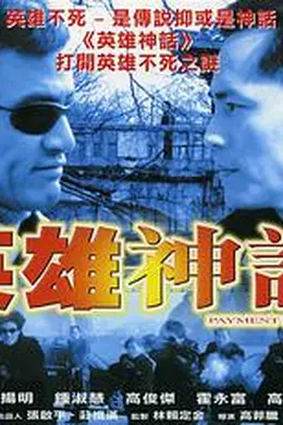 英雄神话封面图