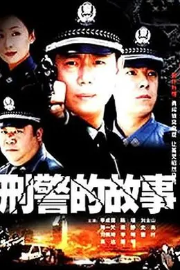 刑警的故事封面图