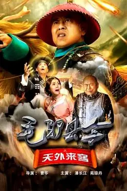 毛驴县令之天外来客封面图