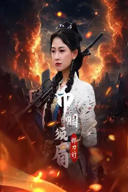 巾帼须眉悍刀行海报图片